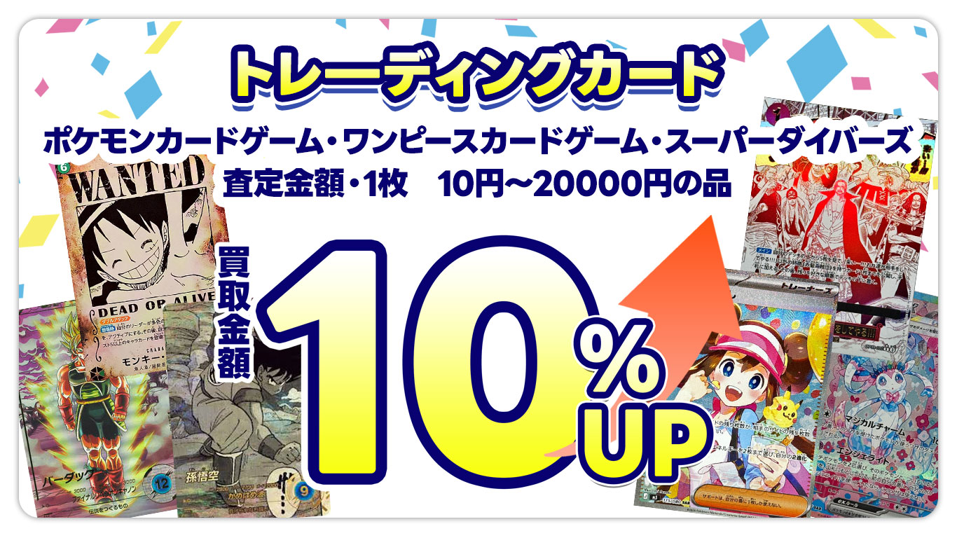 ポケモンカードゲーム・ワンピースカードゲーム・ドラゴンボールスーパーダイバーズ査定金額10円～20,000円の品、買取金額10％ＵＰ
