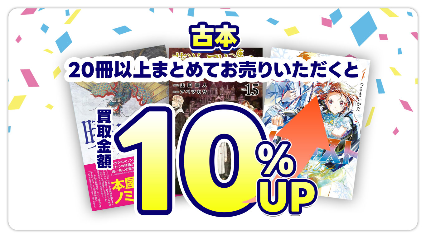 古本20冊以上同時買取で買取金額10％アップ