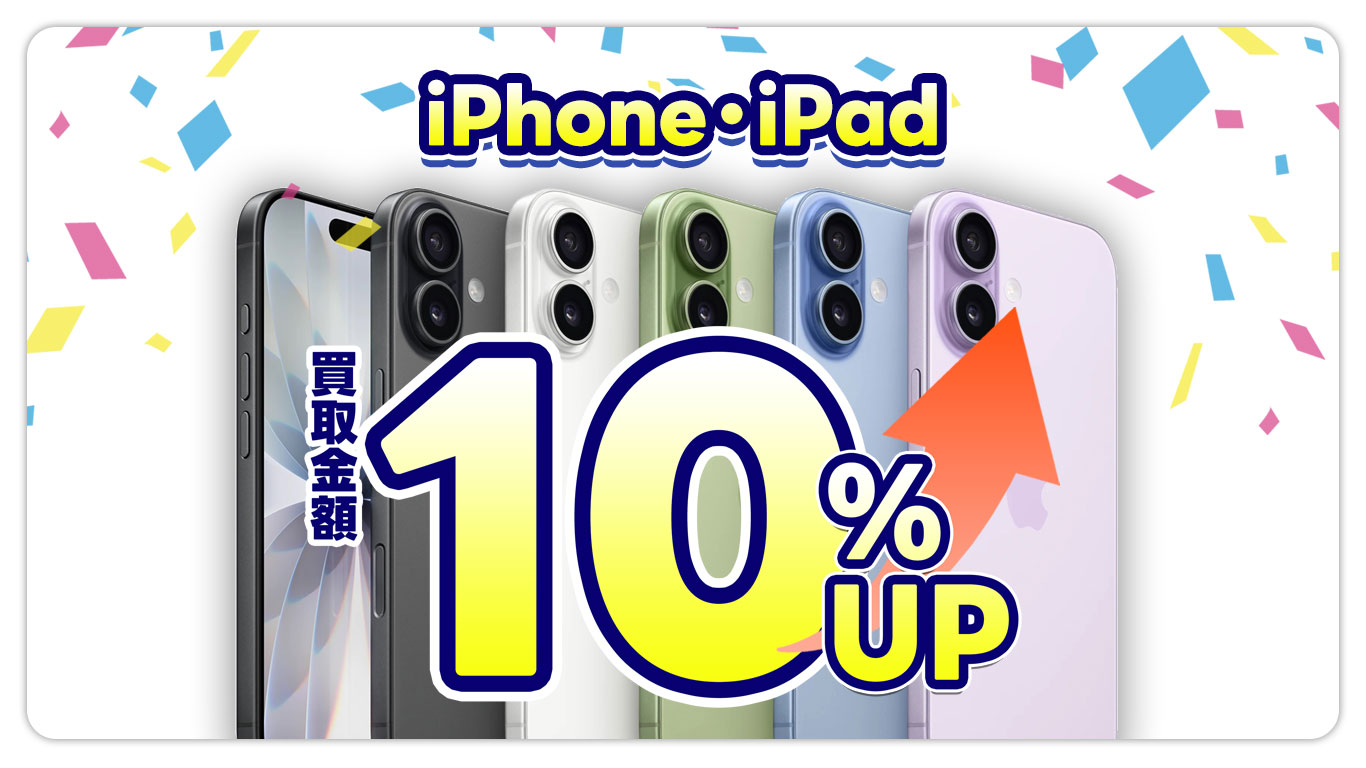 中古モバイルiPhone・iPad買取金額10％UP