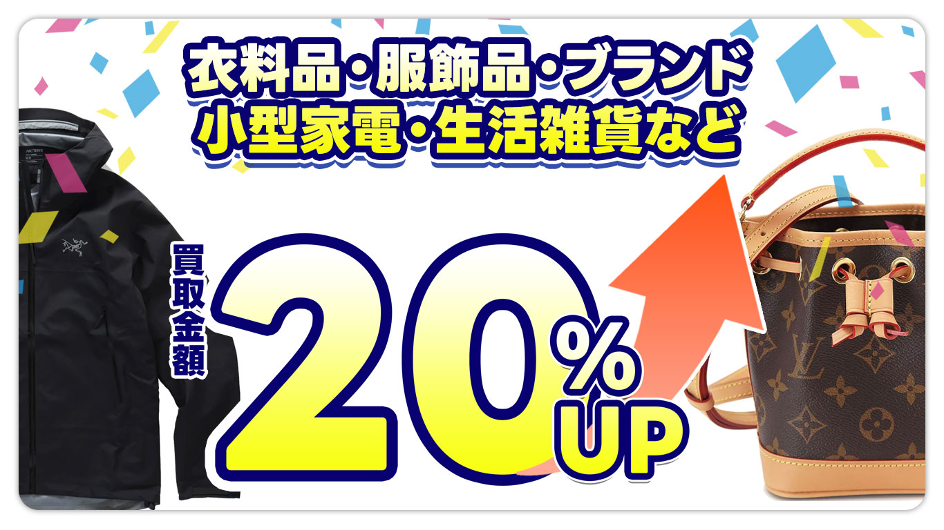 古着・ブランド品買取金額20％UP
