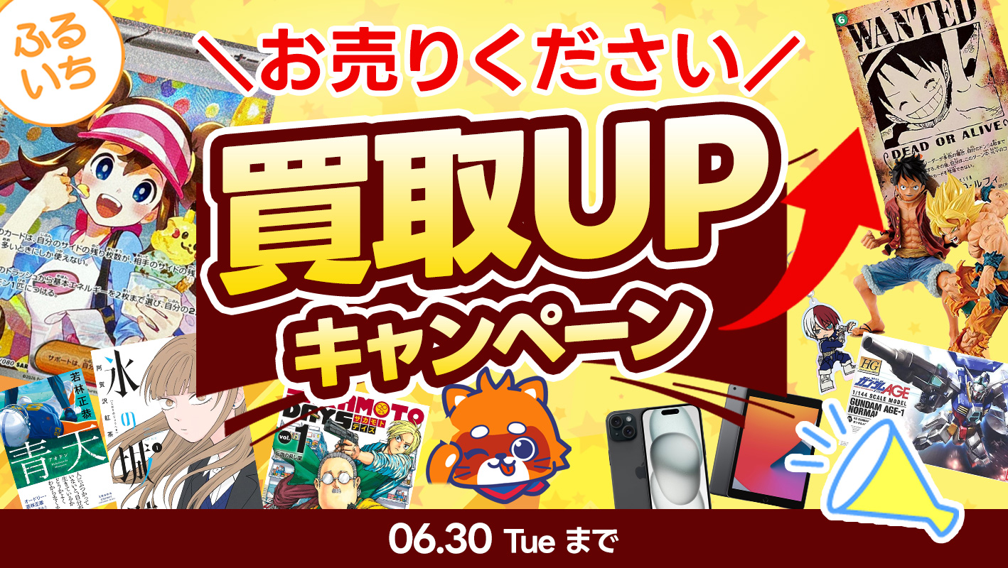 ふるいち買取UPキャンペーン開催中！