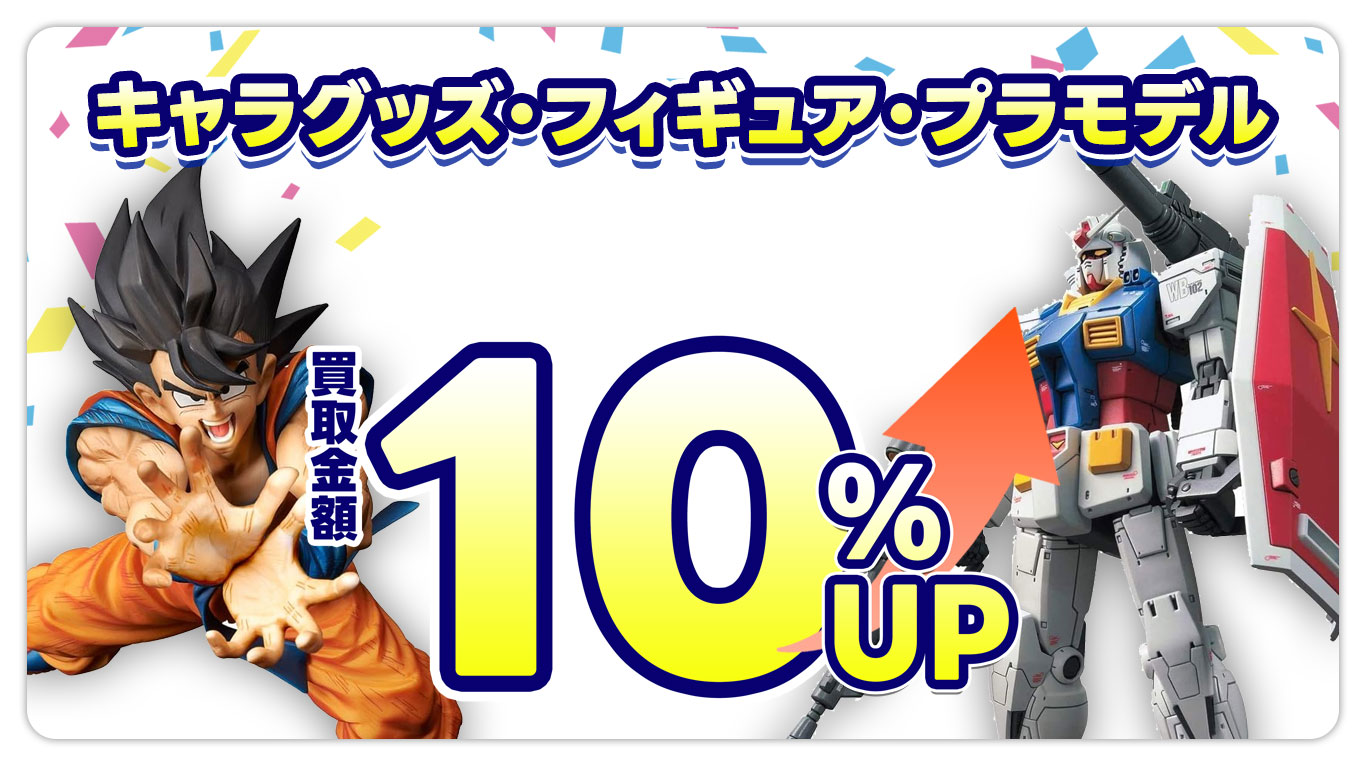 中古キャラグッズ・フィギュア・プラモデル全品10%UP
