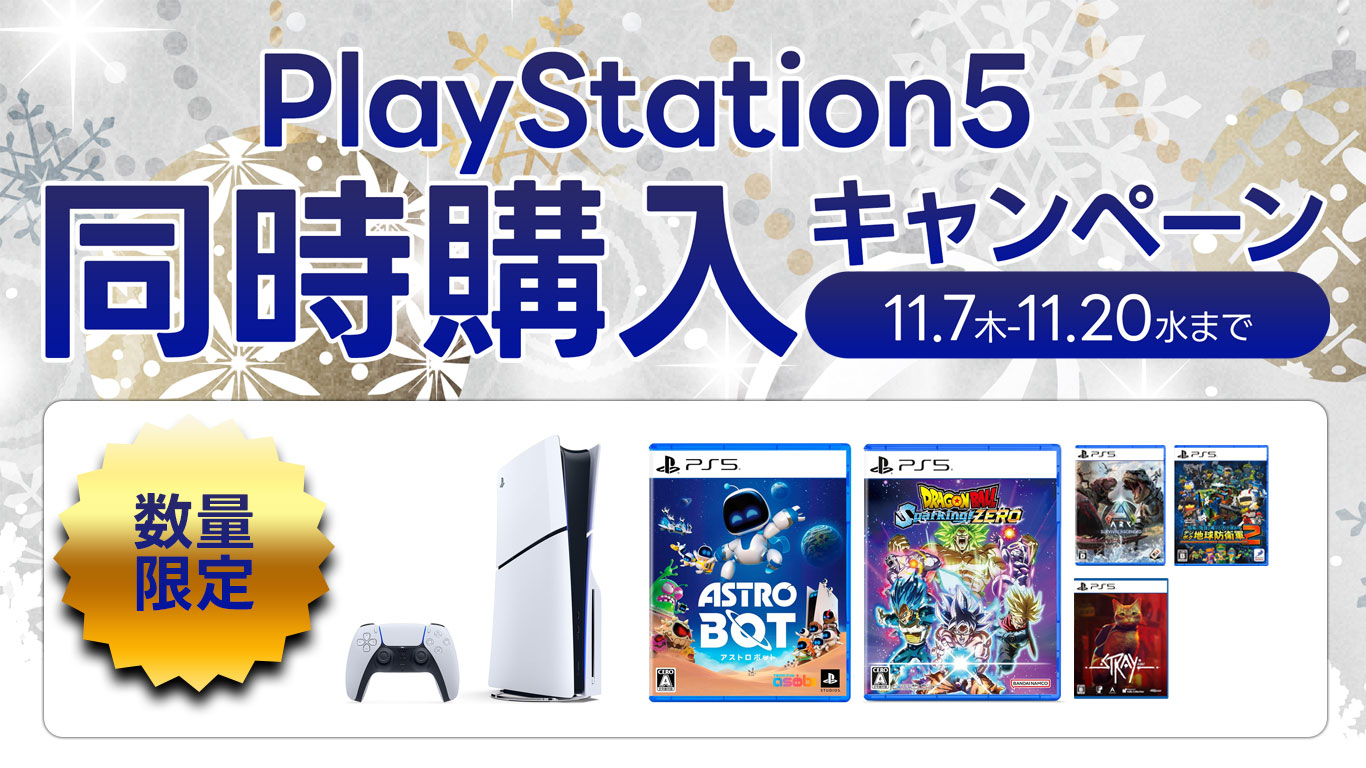 新品PS5本体同時購入キャンペーン｜11月7日（木）～11月20日（水）