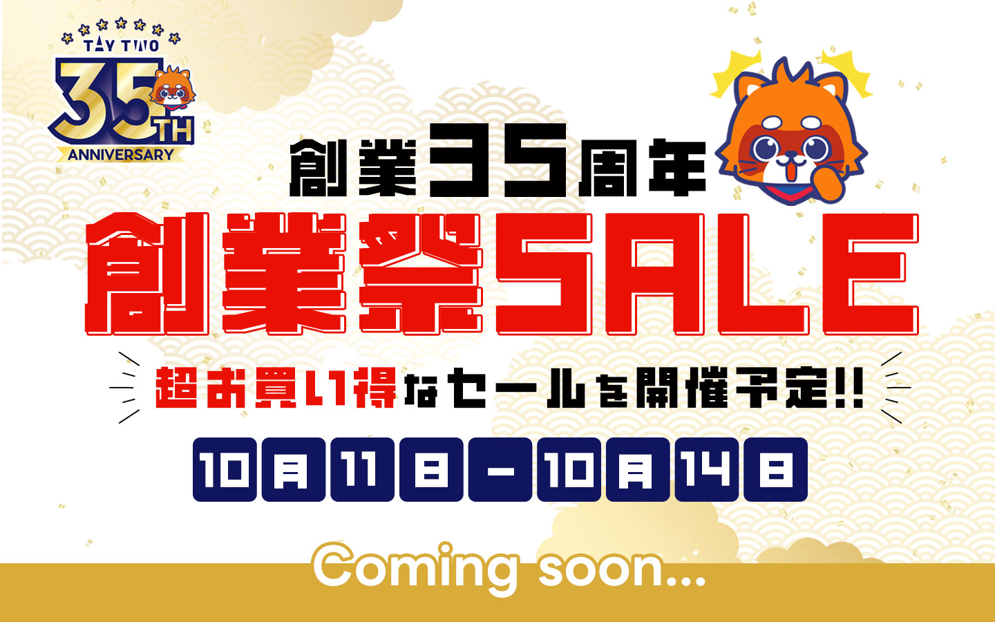 ふるいち創業祭セール　10/11～10/14　開催予定