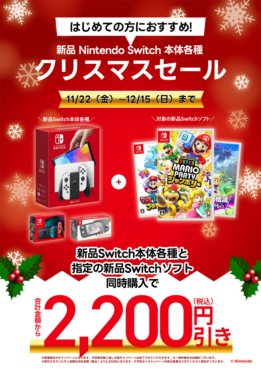 新品Nintendo Switch本体同時購入キャンペーン開催中