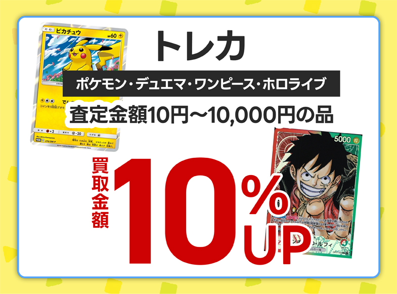 ポケモンカードゲーム・デュエルマスターズ・ワンピースカードゲーム・ホロライブＯＣＧ査定金額10円～10,000円の品、買取金額10％ＵＰ