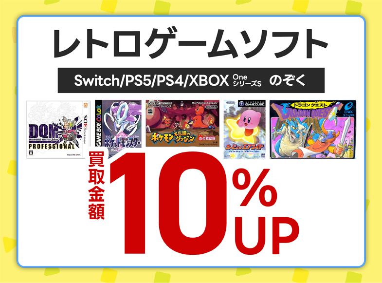 レトロゲームソフト　買取金額10％UP （Switch/PS4/PS5/XBOXOne/XBOXシリーズSソフトのぞく） ※欠品、汚れ、傷など、商品状態によって対象外になる場合がございます