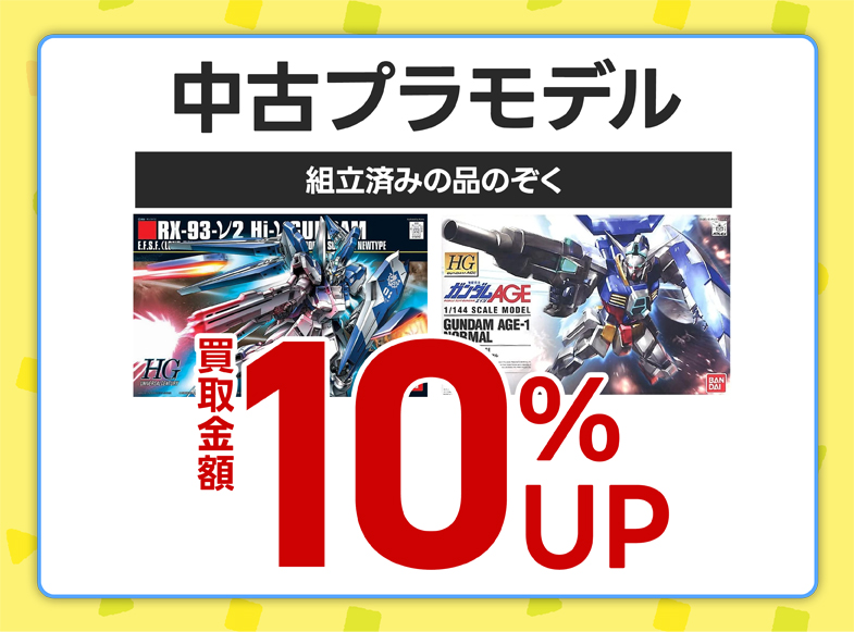 中古プラモデル買取１０％UP