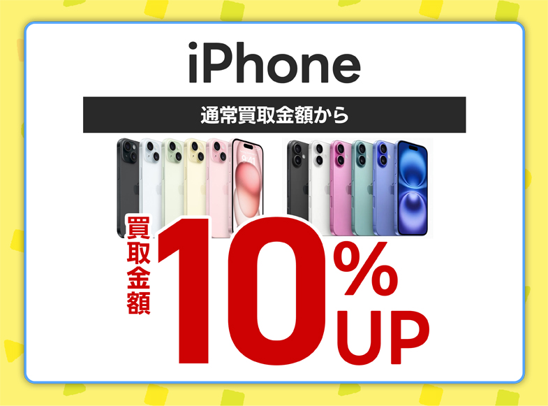 中古モバイルiPhone買取金額10％UP