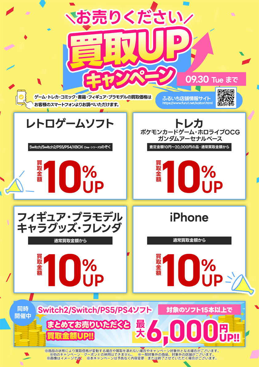 ふるいち買取ｕｐキャンペーン内容