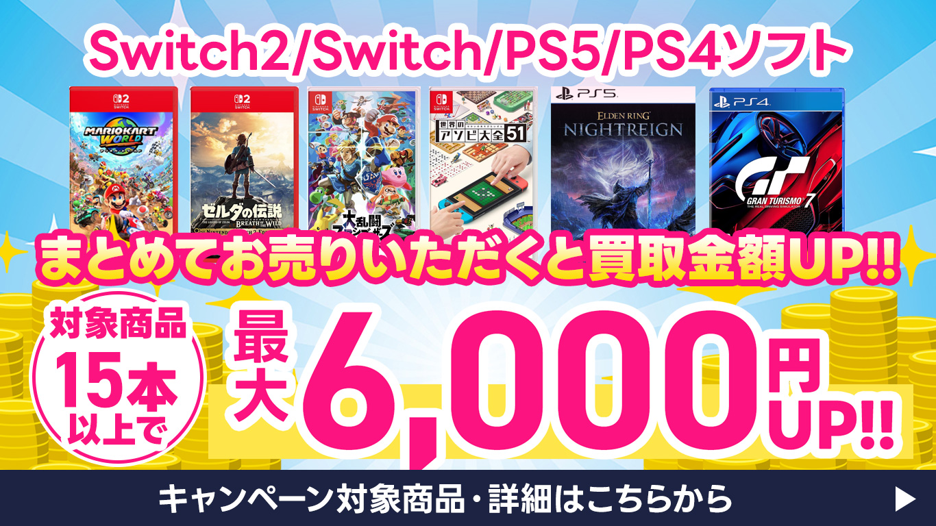 ゲームソフトまとめ売り・買取金額UPキャンペーン