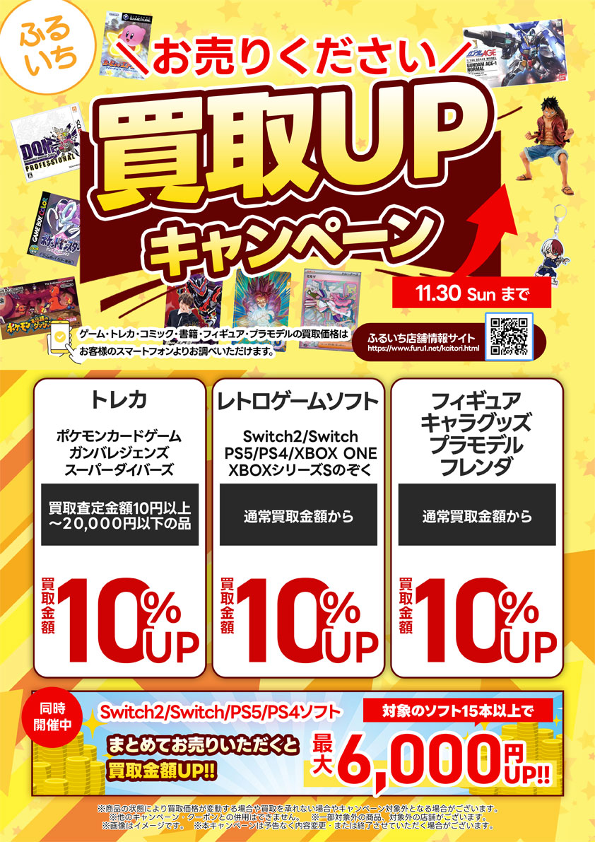 ふるいち買取UPキャンペーン|11月14日(金)~11月30日(日)まで