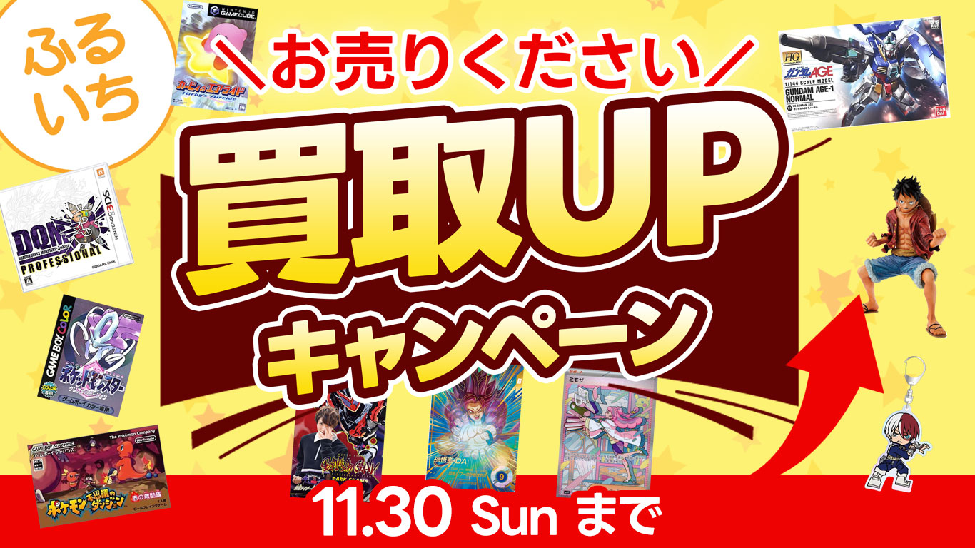 ふるいち買取UPキャンペーン|11月14日(金)~11月30日(日)まで
