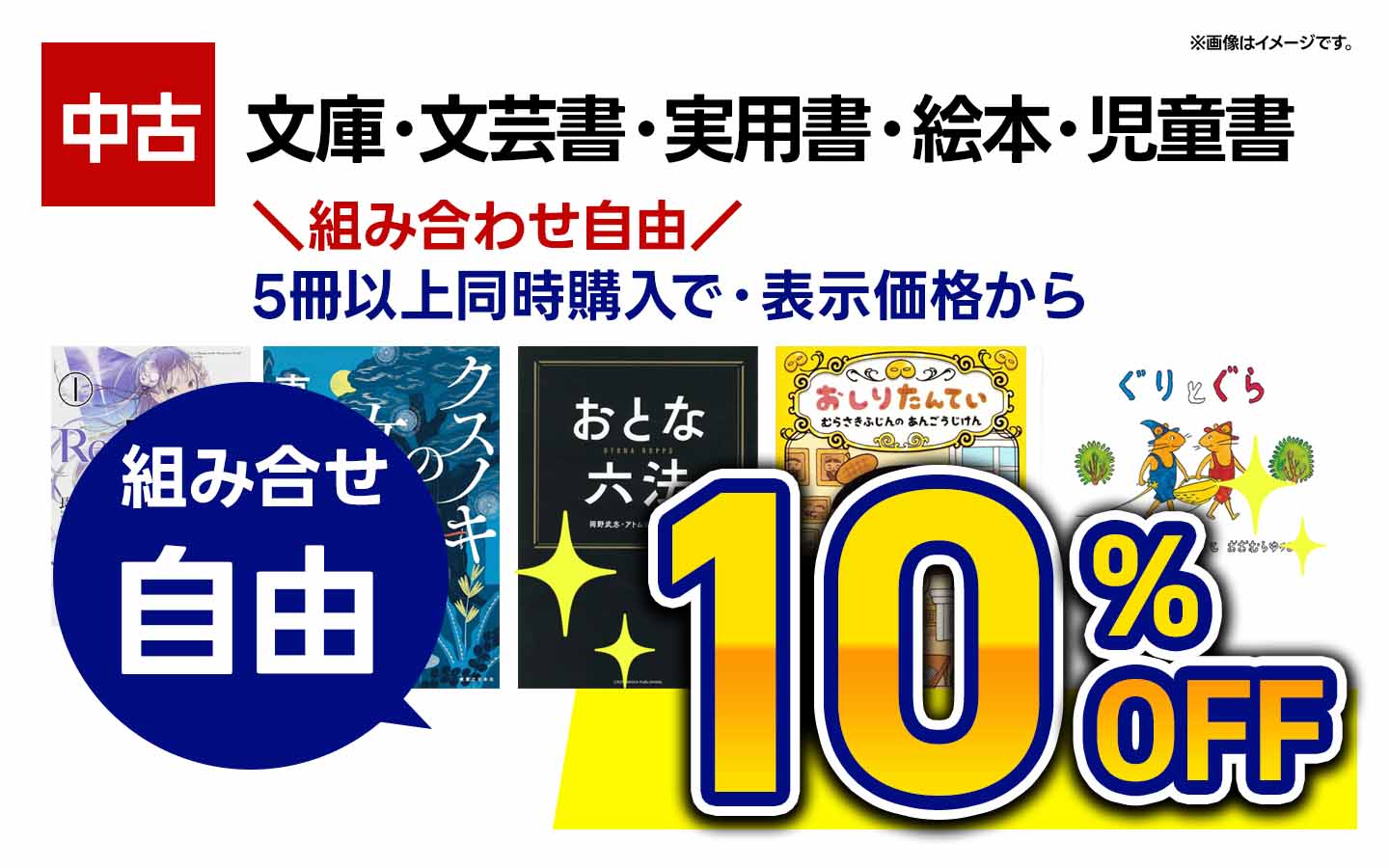 【古本】文庫・文芸書・実用書・児童書・絵本　5冊以上同時購入で１０％ＯＦＦ 　※組み合わせ自由