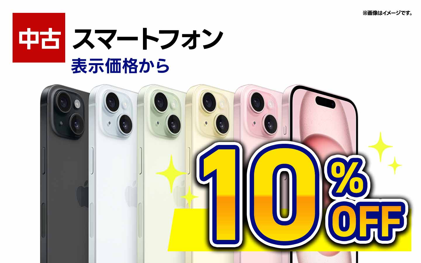 中古スマホ　全品　10％OFF