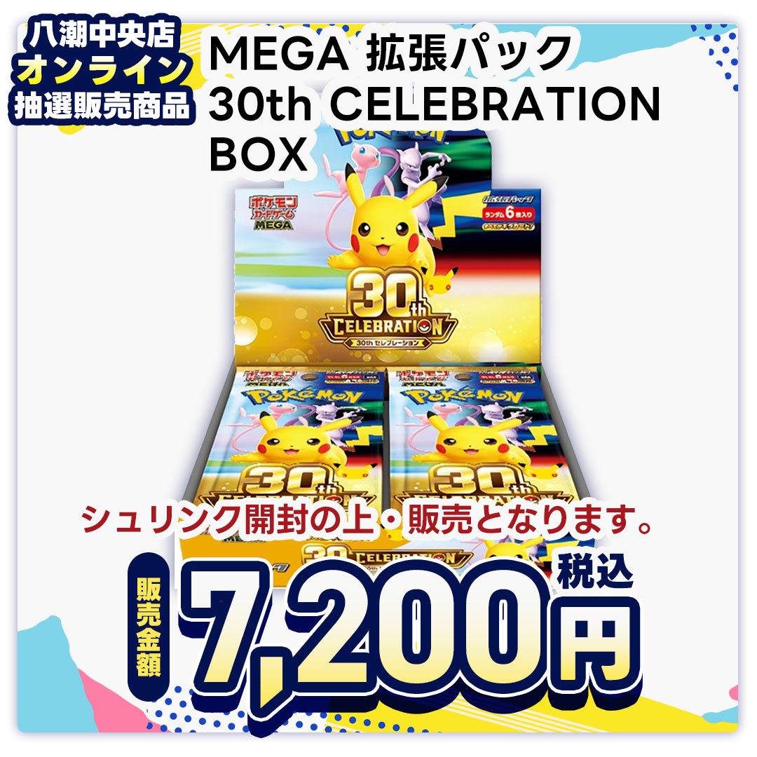 web抽選販売・ポケモンカードゲーム　ＭＥＧＡ　拡張パック　３０ｔｈ　ＣＥＬＥＢＲＡＴＩＯＮ