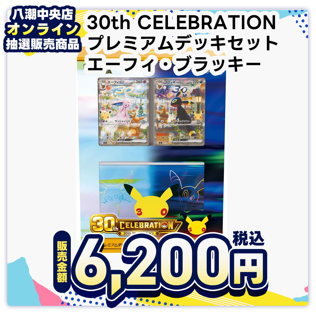 ポケモンカードゲーム　ＭＥＧＡ　３０ｔｈ　ＣＥＬＥＢＲＡＴＩＯＮ　プレミアムデッキセット　エーフィ・ブラッキー