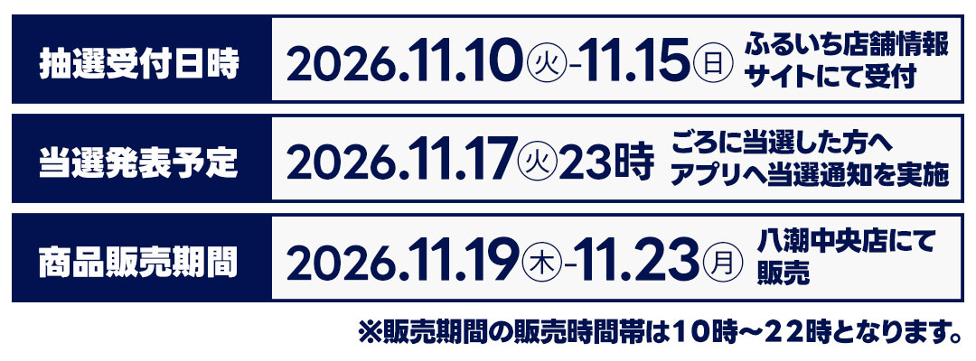 オンライン抽選販売スケジュール