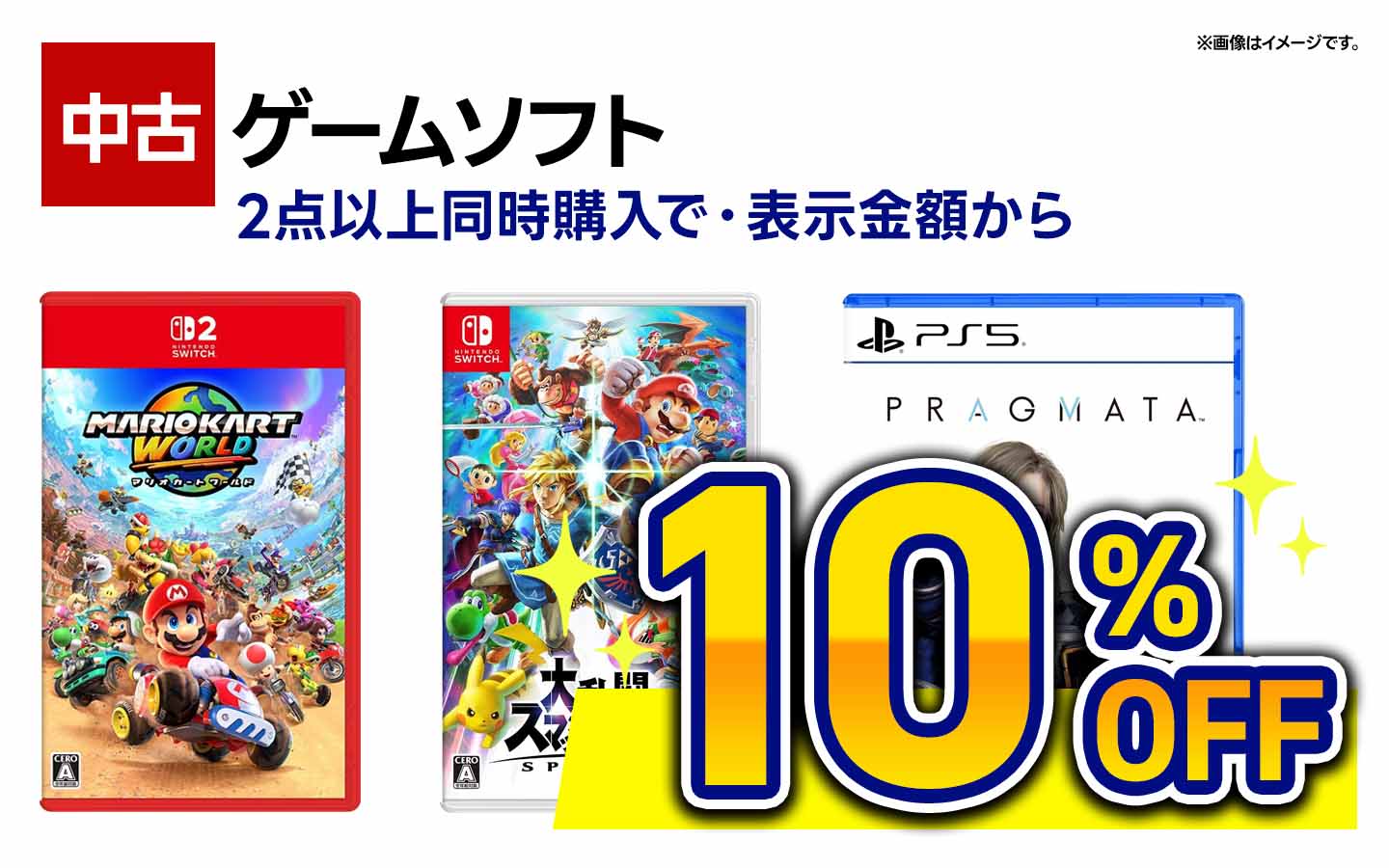 中古ゲームソフト2点以上同時購入で合計金額から10%オフ