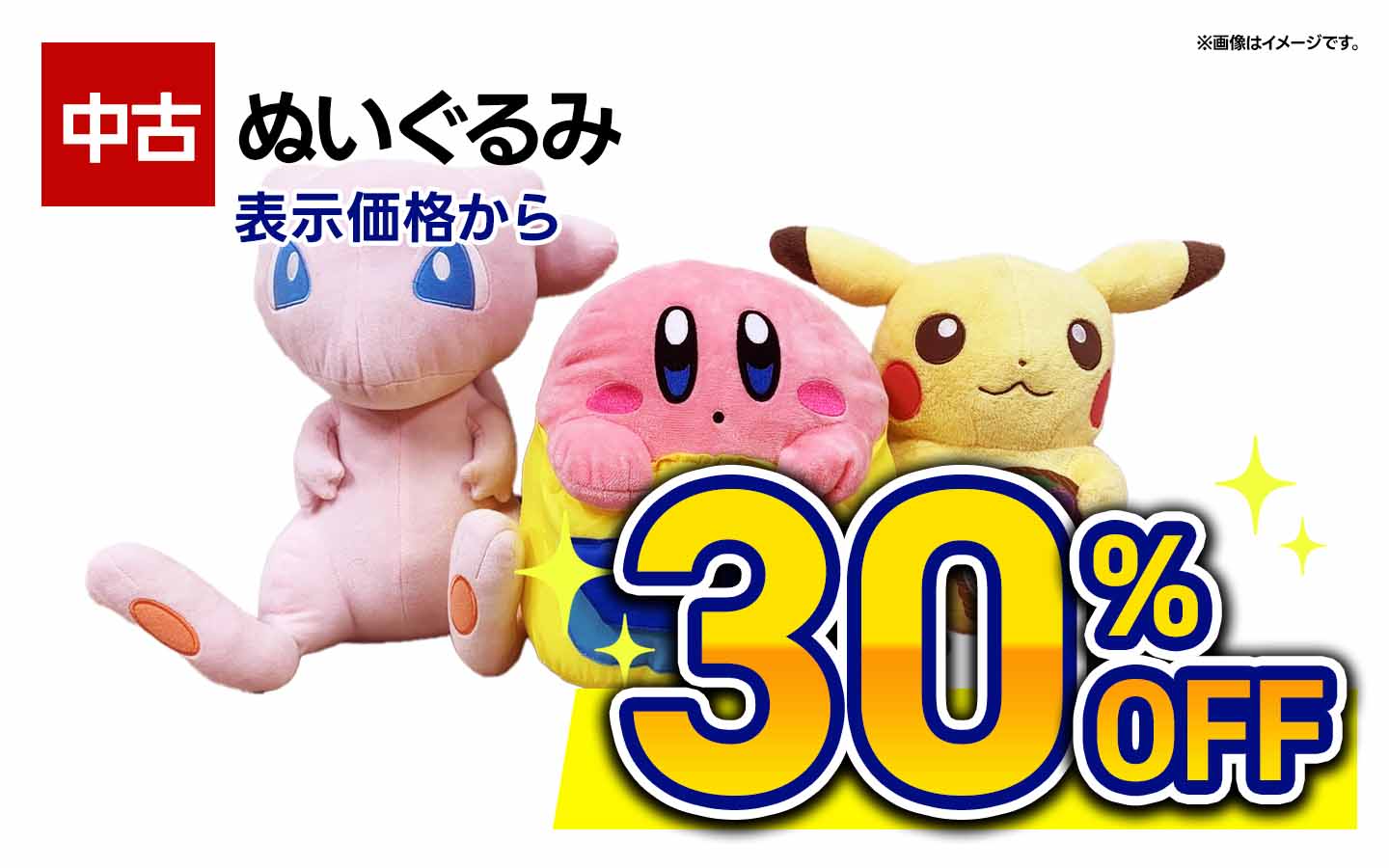 中古ぬいぐるみ・表示価格から30％OFF