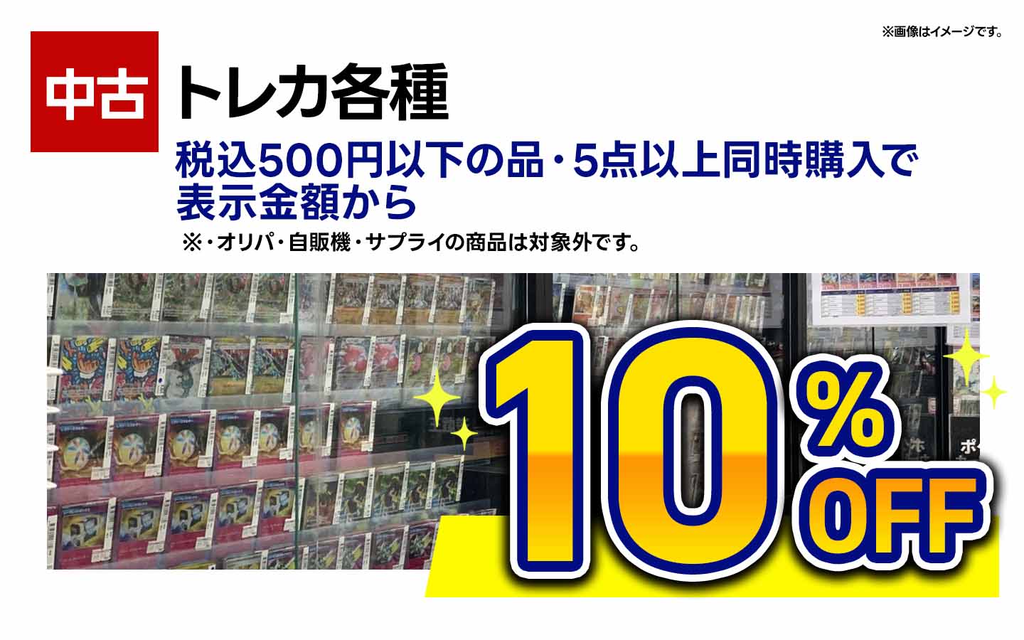 中古トレカ税込500円以下の品５点以上同時購入で表示金額から10％ＯＦＦ(オリパ・自販機はのぞく）