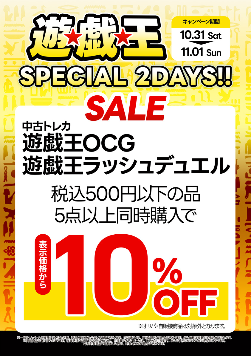 遊戯王 スペシャル 2デイズ セール実施中｜11月1日（日）まで