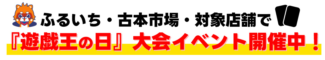 ふるいち・古本市場対象店舗では「遊戯王の日」大会イベントを開催中!