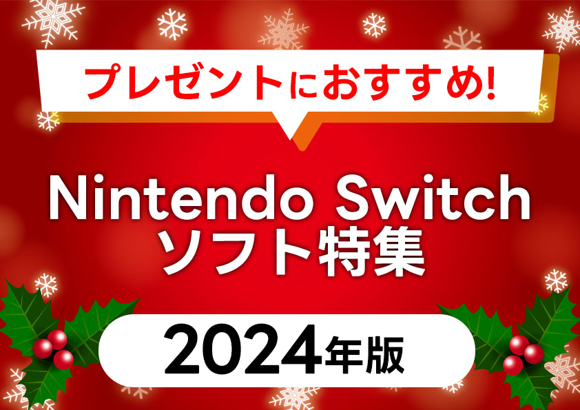 プレゼントにおすすめ　2024年版　NintendoSwitchソフト特集