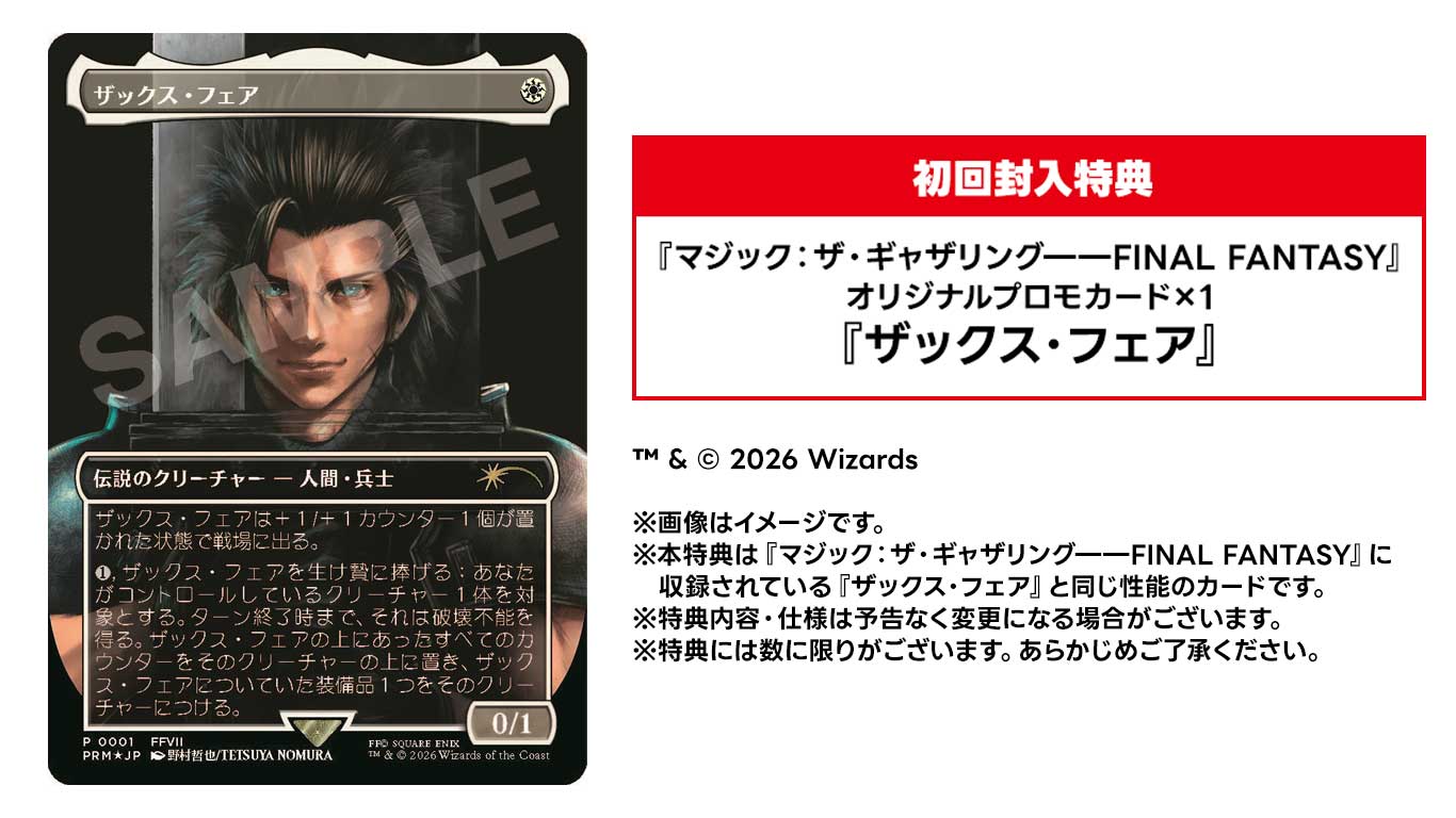 初回封入特典 『マジック：ザ・ギャザリング――FINAL FANTASY』オリジナルプロモカード&times;1 『ザックス・フェア』