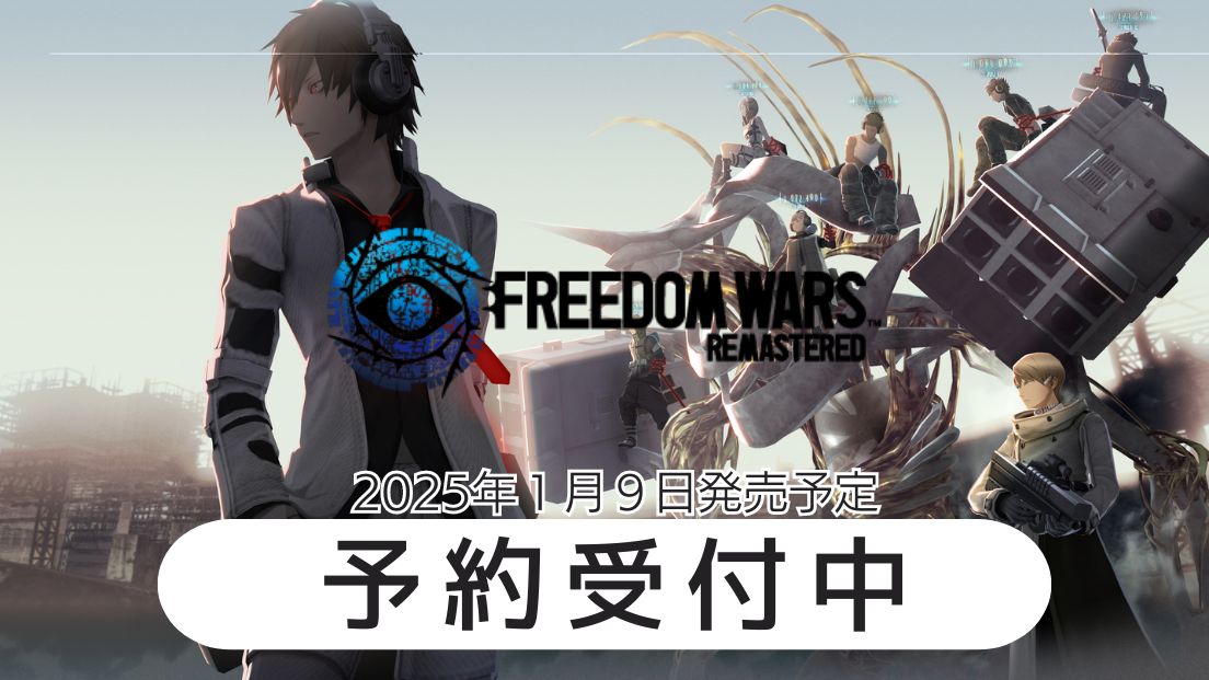 Freedom Wars Remastered予約受付中