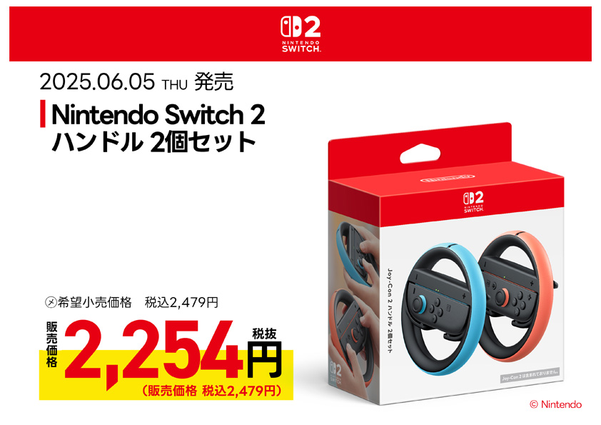 Joy-Con 2 ハンドル 2個セット 絶賛発売中