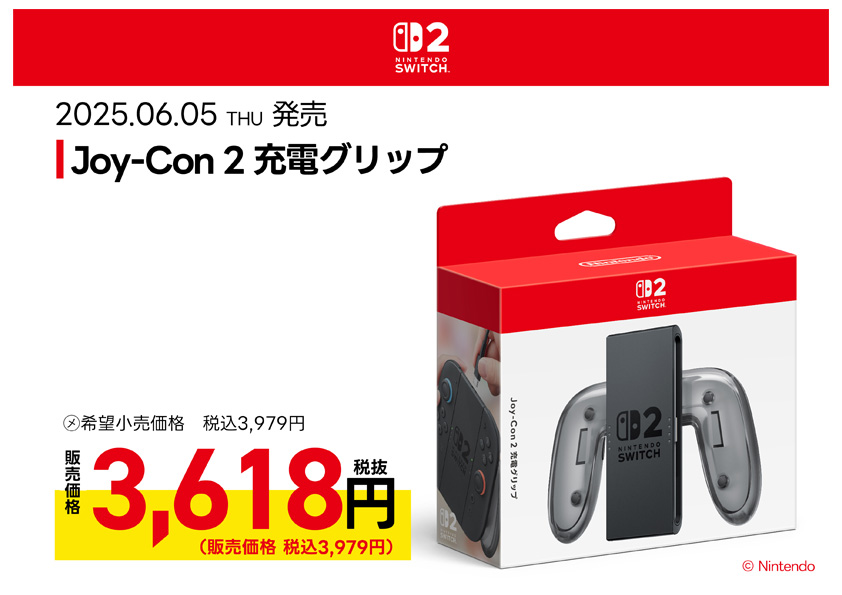 Joy-Con 2 充電グリップ 絶賛発売中