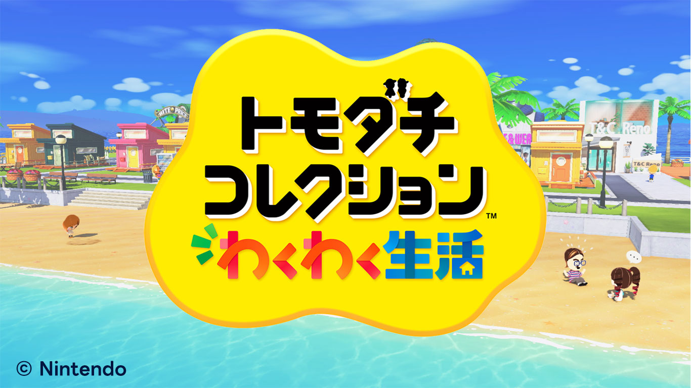 トモダチコレクション わくわく生活