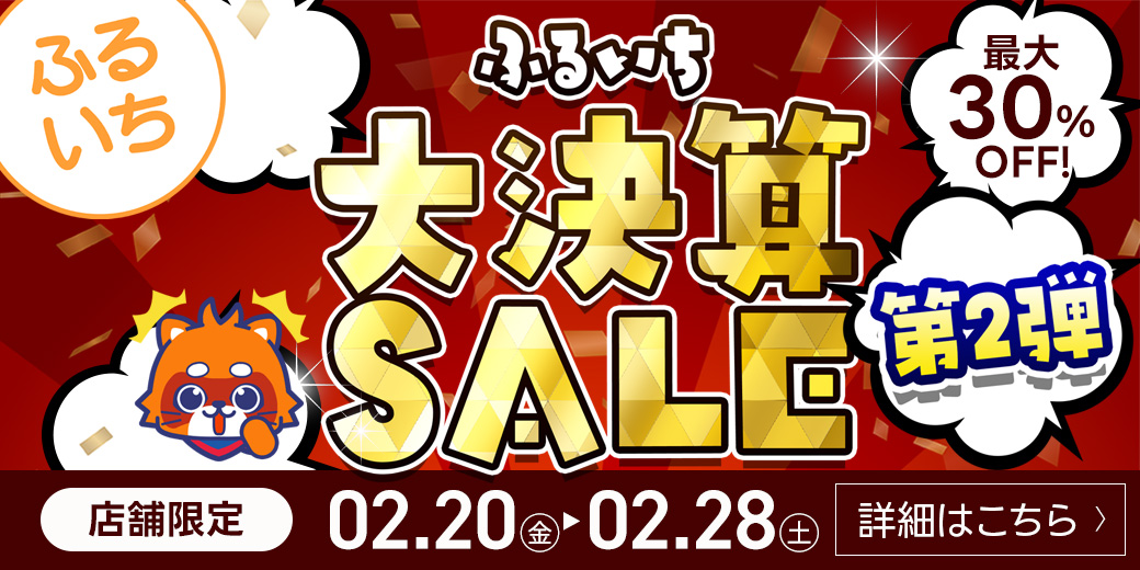 ふるいち大決算セール第2弾開催中