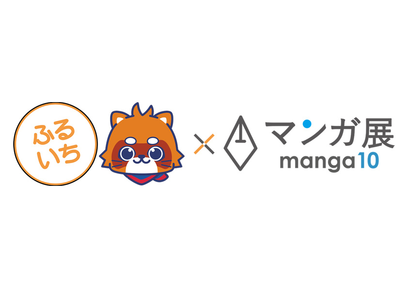 ふるいち×マンガ展