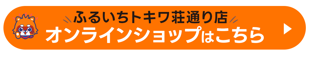 オンラインショップはこちら